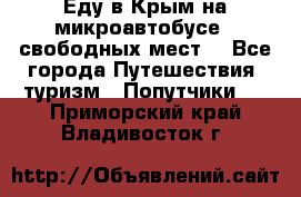 Еду в Крым на микроавтобусе.5 свободных мест. - Все города Путешествия, туризм » Попутчики   . Приморский край,Владивосток г.